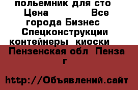 польемник для сто › Цена ­ 35 000 - Все города Бизнес » Спецконструкции, контейнеры, киоски   . Пензенская обл.,Пенза г.